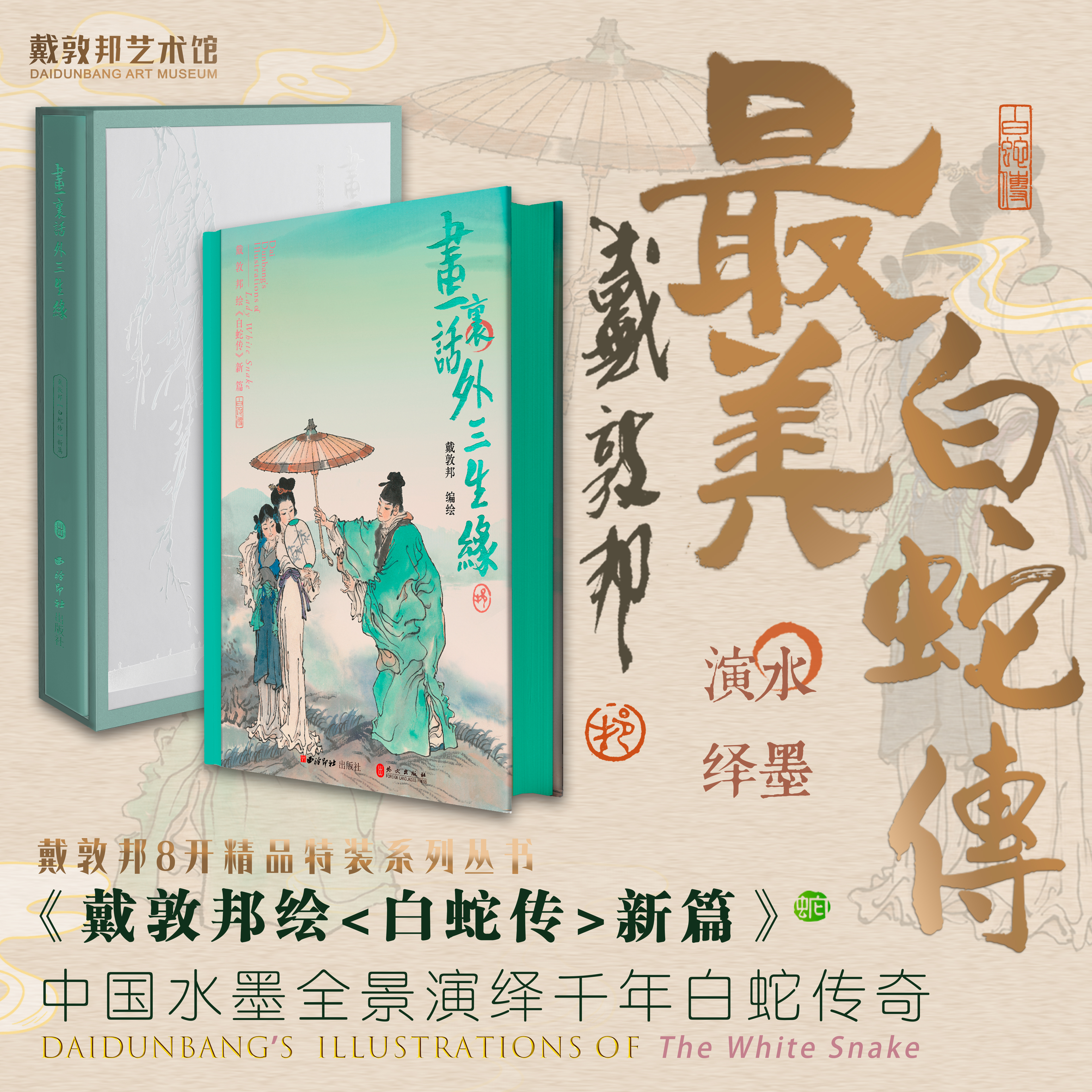 中国水墨全景演绎千年白蛇传奇画里话外三生缘-戴敦邦绘《白蛇传》新篇_