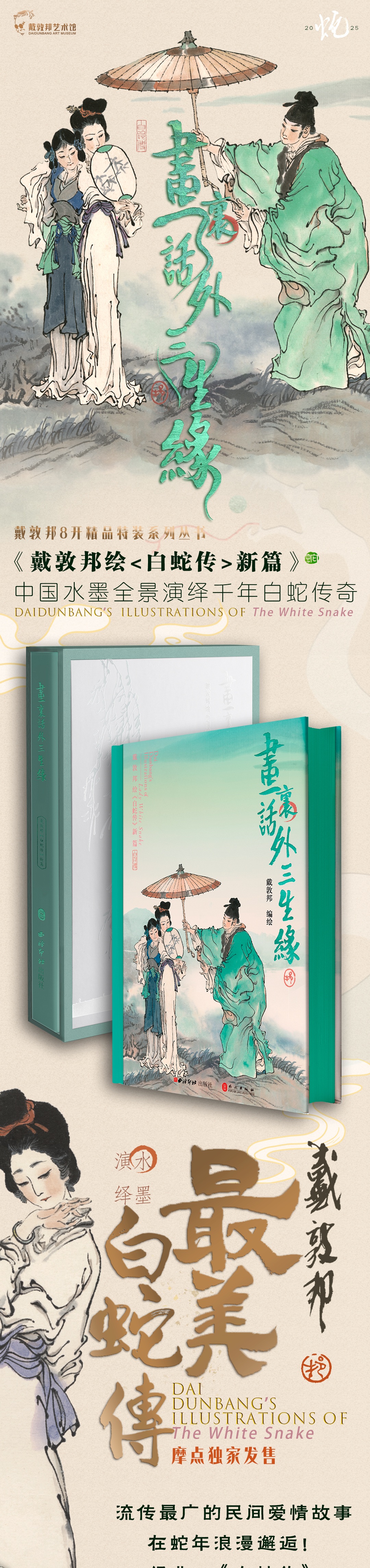中国水墨全景演绎千年白蛇传奇画里话外三生缘-戴敦邦绘《白蛇传》新篇_