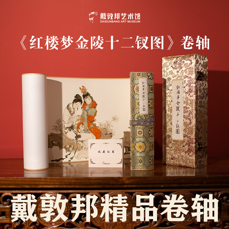 戴敦邦典藏级精品卷轴系列之《红楼梦金陵十二钗》_戴敦邦官网